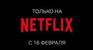 Netflix obustavio sve projekte povezane s Rusijom